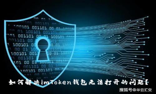 如何解决imToken钱包无法打开的问题？