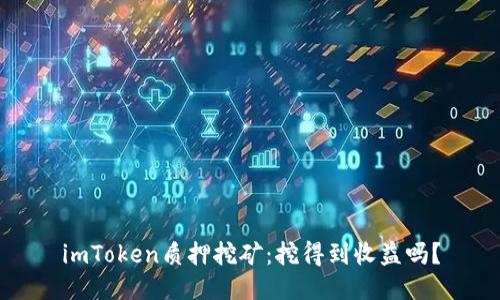 imToken质押挖矿：挖得到收益吗？