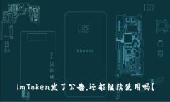 imToken发了公告，还能继续使用吗？