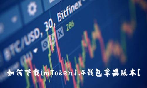 如何下载imToken1.4钱包苹果版本？