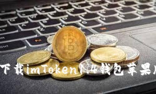 如何下载imToken1.4钱包苹果版本？