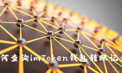 如何查询imToken钱包转账记录？