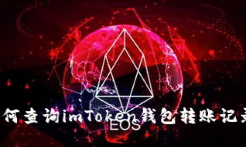 如何查询imToken钱包转账记录？