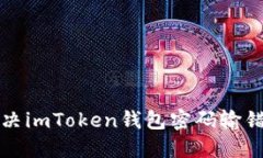 如何解决imToken钱包密码输