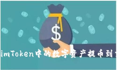 如何将imToken中的数字资产提币到交易所？