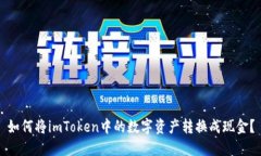 如何将imToken中的数字资产