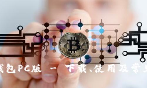 imToken钱包PC版 - 下载、使用及常见问题解答