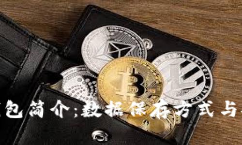 imToken钱包简介：数据保存方式与安全性探究