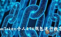 如何使用imToken个人ETH钱包进行数字货币管理