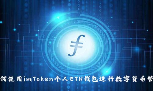 如何使用imToken个人ETH钱包进行数字货币管理