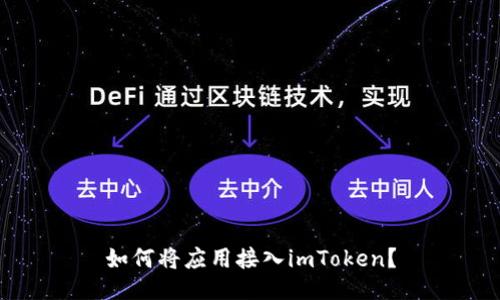 如何将应用接入imToken？