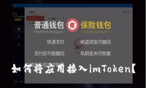 如何将应用接入imToken？