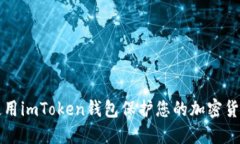 如何使用imToken钱包保护您的加密货币资产