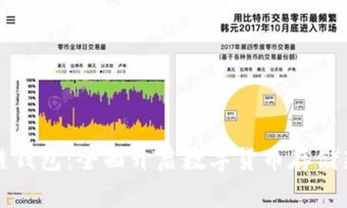 区块链钱包：全面开启数字货币存储新时代