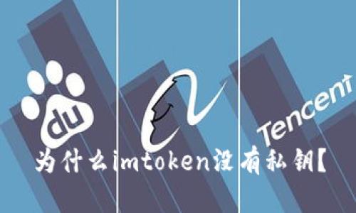 为什么imtoken没有私钥？