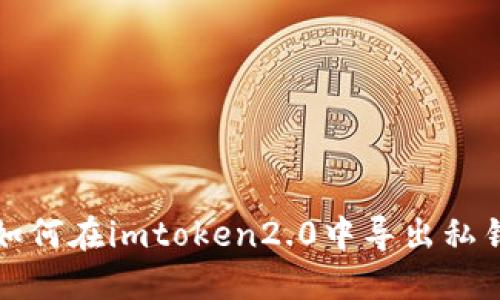 如何在imtoken2.0中导出私钥