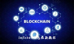 imToken钱包收款教程