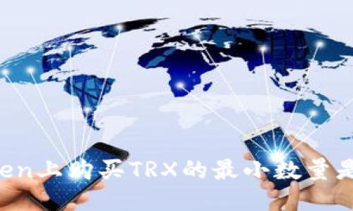 imToken上购买TRX的最小数量是多少？