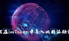 如何在imToken中导入比特派