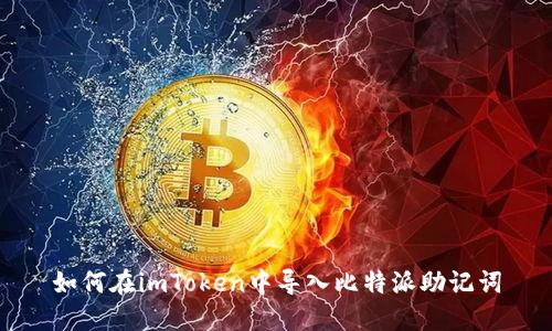 如何在imToken中导入比特派助记词