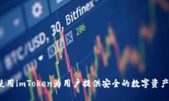 如何使用imToken为用户提供安全的数字资产管理？