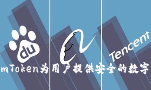 如何使用imToken为用户提供安全的数字资产管理？