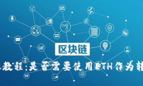 imToken转账教程：是否需要使用ETH作为转账基础货币？