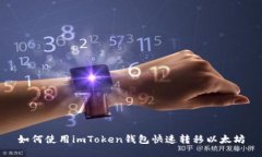 如何使用imToken钱包快速转