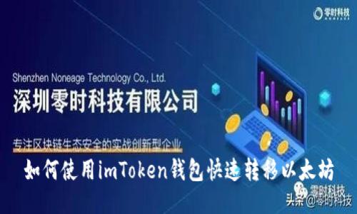 如何使用imToken钱包快速转移以太坊