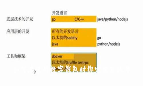 如何在使用数字钱包时绑定京东账号