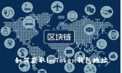 如何获取imToken钱包地址