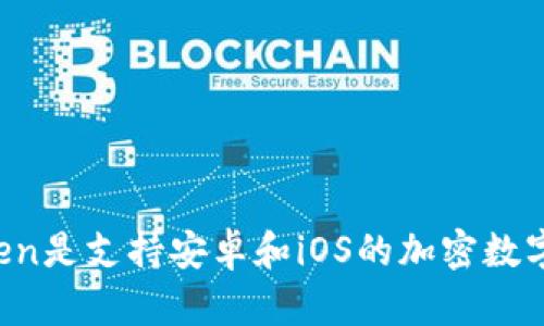 imToken是支持安卓和iOS的加密数字钱包？