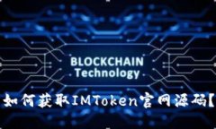 如何获取IMToken官网源码？