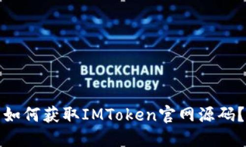 如何获取IMToken官网源码？