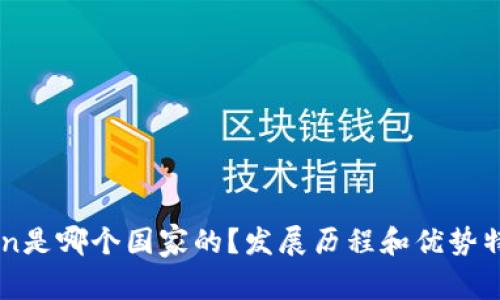 imToken是哪个国家的？发展历程和优势特点分析