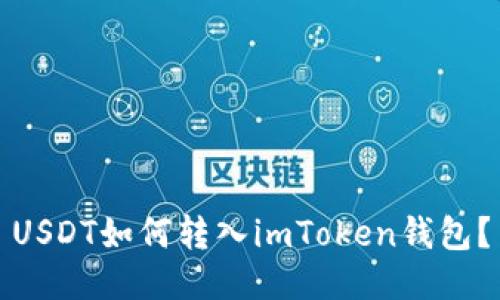 USDT如何转入imToken钱包？