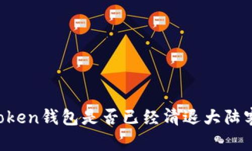 imToken钱包是否已经清退大陆客户？