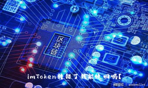 imToken转错了钱能追回吗？