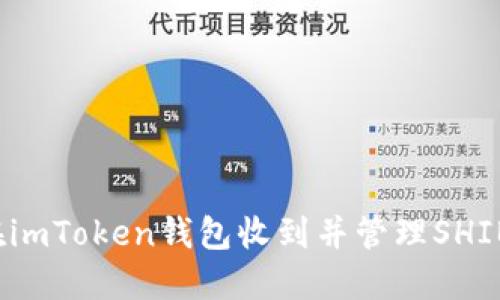 如何在imToken钱包收到并管理SHIB代币？