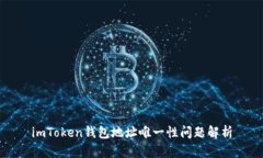 imToken钱包地址唯一性问题