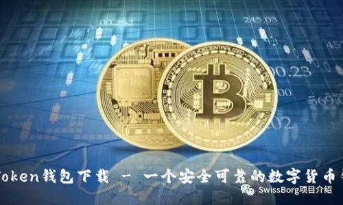 imToken钱包下载 - 一个安全可靠的数字货币钱包