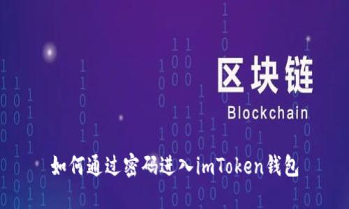 如何通过密码进入imToken钱包