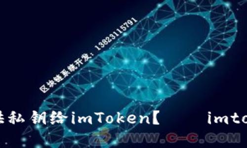 需不需要提供私钥给imToken？——imtoken要密钥吗