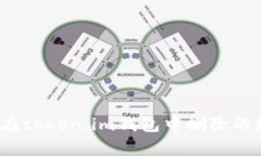 如何恢复在token.im钱包中删除的数字资产？