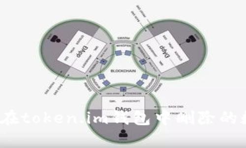 如何恢复在token.im钱包中删除的数字资产？