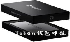 如何在imToken钱包中使用