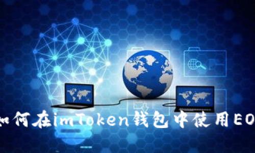 如何在imToken钱包中使用EOS