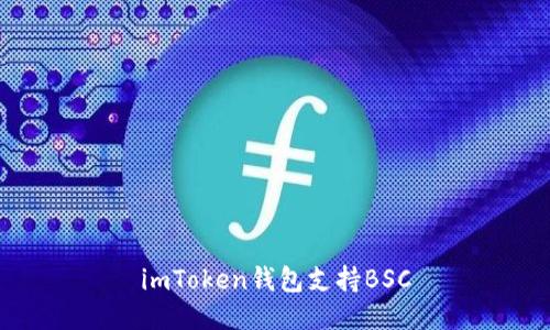 imToken钱包支持BSC