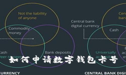 如何申请数字钱包卡号