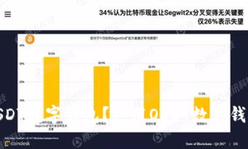 什么是OSDT数字钱包？使用OSDT数字钱包的优势